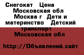 Снегокат › Цена ­ 3 000 - Московская обл., Москва г. Дети и материнство » Детский транспорт   . Московская обл.